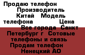 Продаю телефон higscreen › Производитель ­ Китай › Модель телефона ­ Zera s › Цена ­ 3 500 - Все города, Санкт-Петербург г. Сотовые телефоны и связь » Продам телефон   . Ненецкий АО